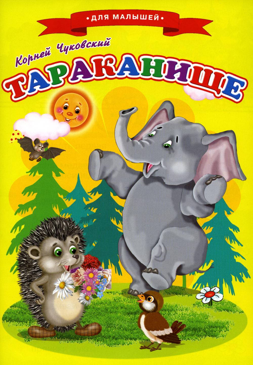 

Сказки для малышей Тараканище