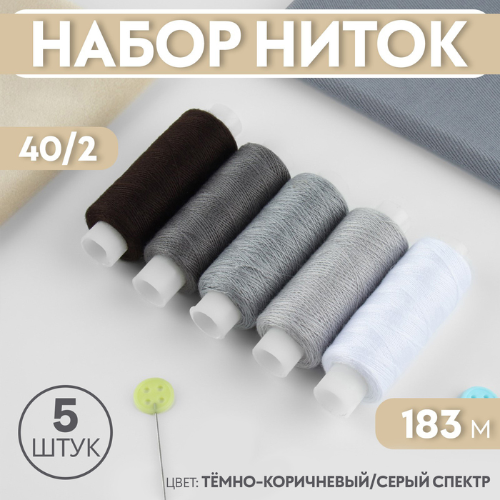 

Набор ниток, 40/2, 183 м, 5 шт, цвет черный/серый спектр (2 шт.), Коричневый;серый