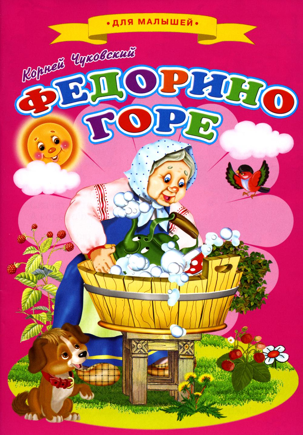 

Сказки для малышей Федорино горе