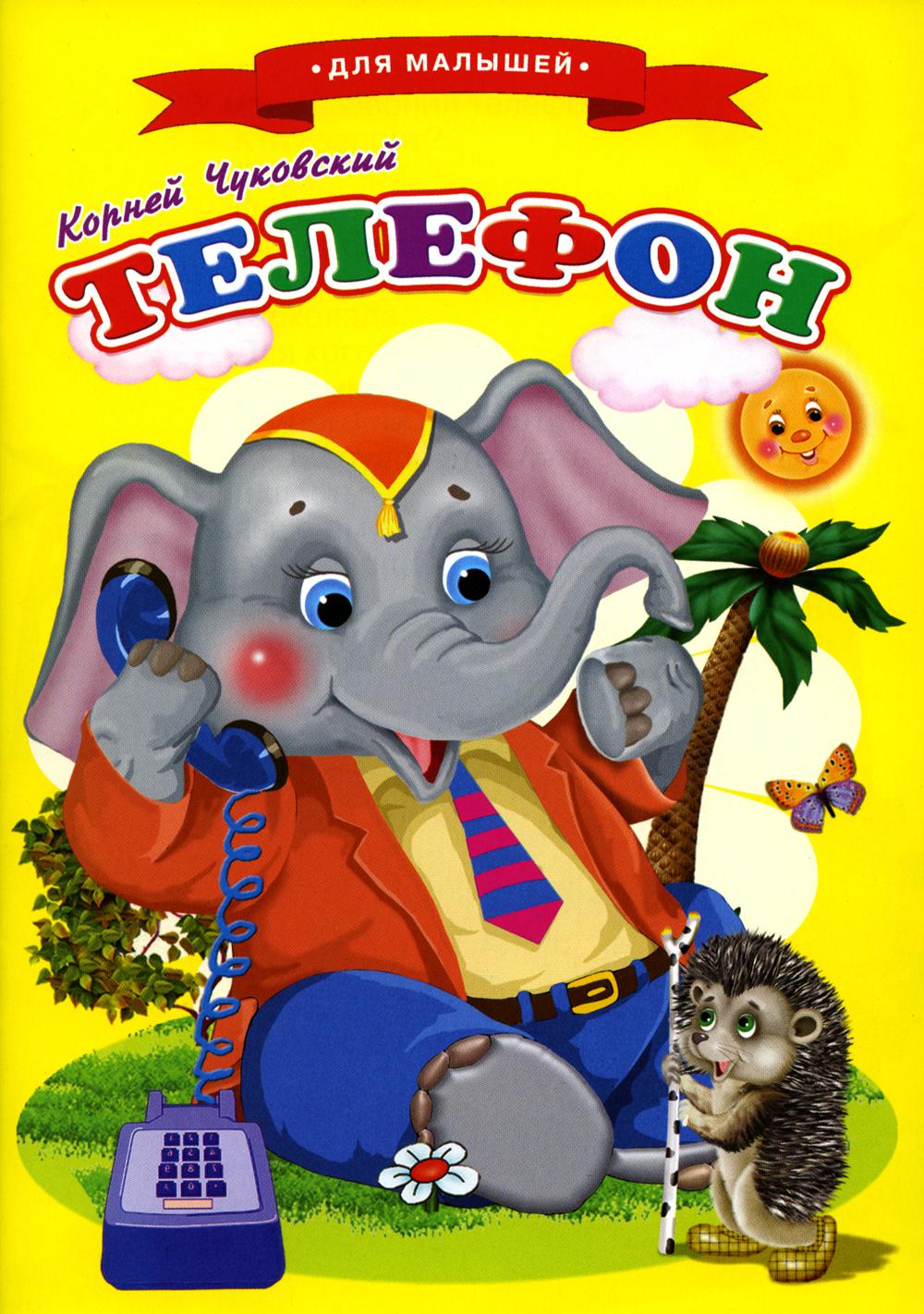 

Сказки для малышей Телефон