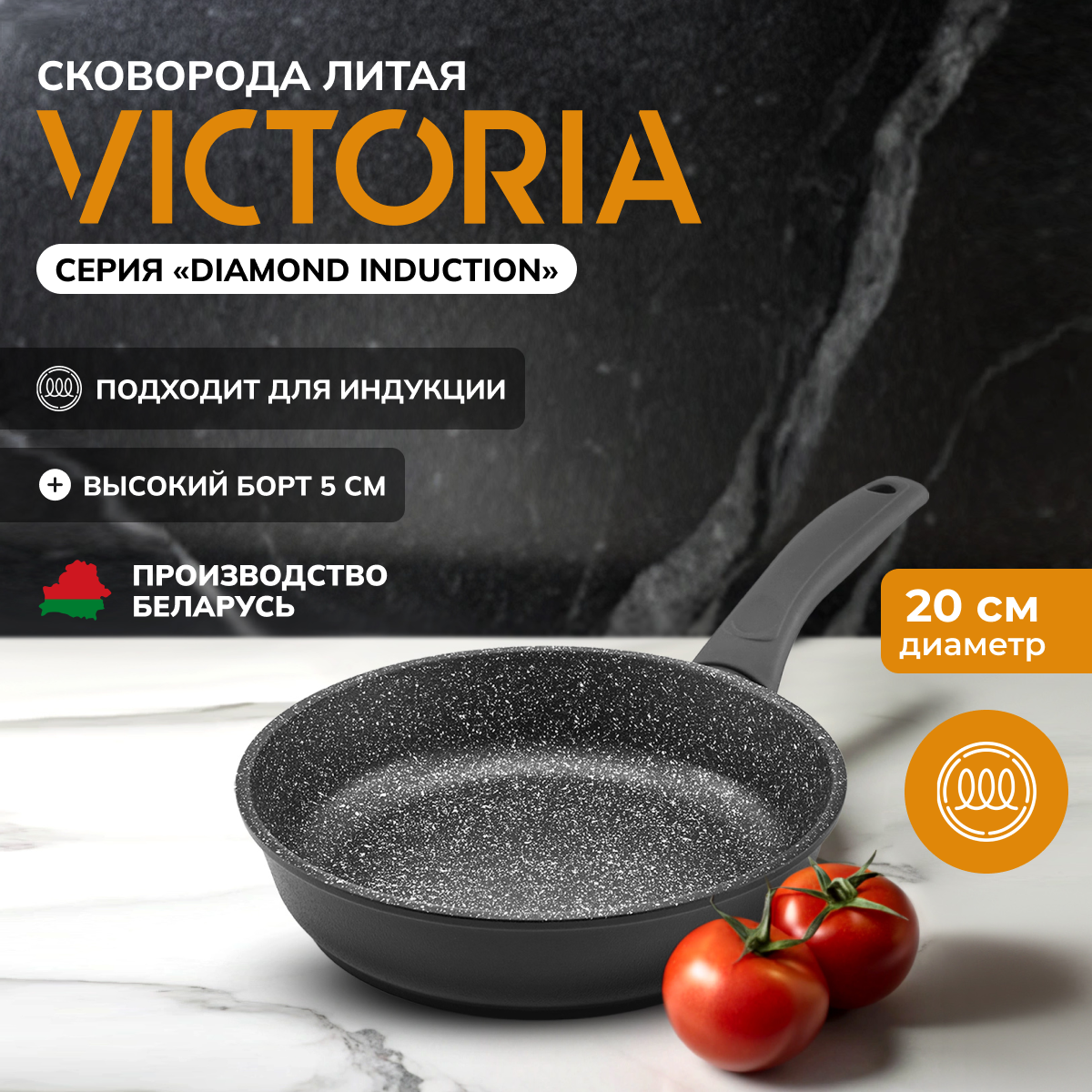 

Сковорода VICTORIA АЛА 200 DIAMOND INDUCTION 20 см черная, Черный, DIAMOND INDUCTION 5-0