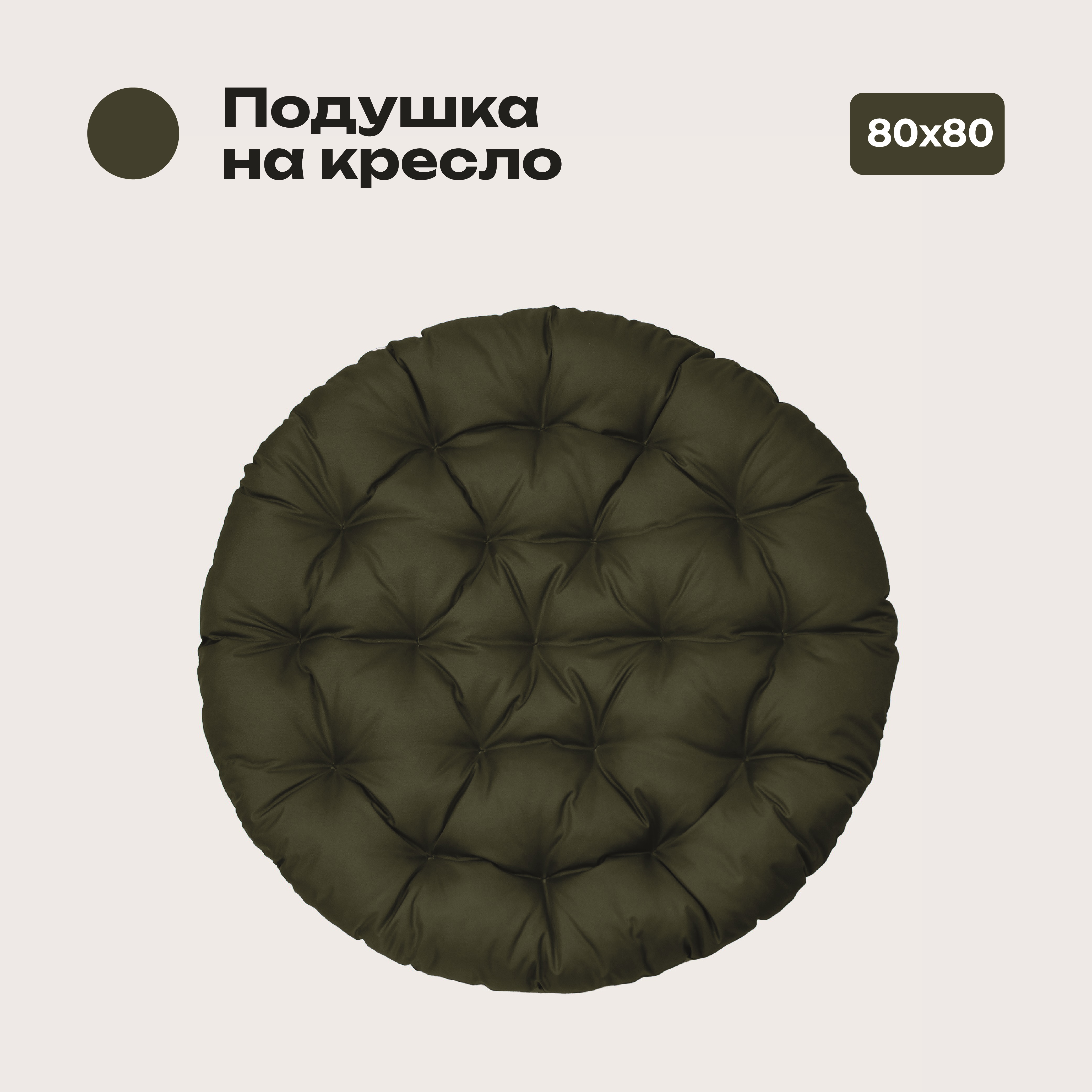 

Подушка Bio-Line, 80*80 см, круглая, ткань Оксфорд цвет олива, Зеленый, PO80х80 Олива
