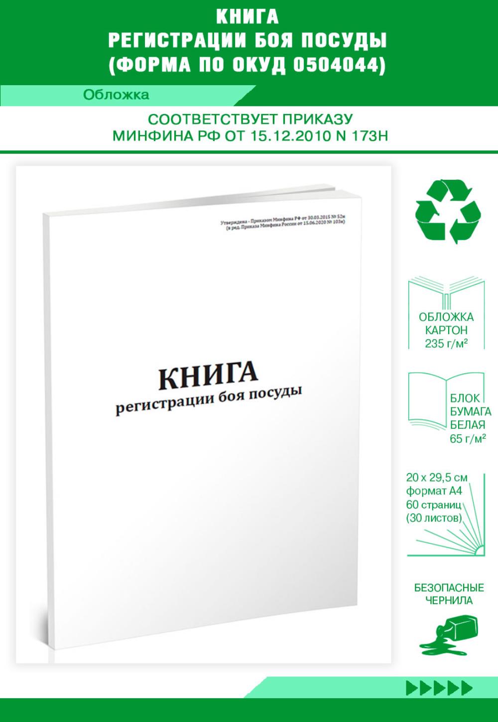 

Книга регистрации боя посуды (Форма по ОКУД 0504044), ЦентрМаг 801433