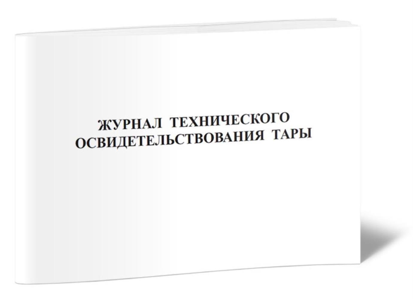 

Журнал технического освидетельствования тары, ЦентрМаг 801209