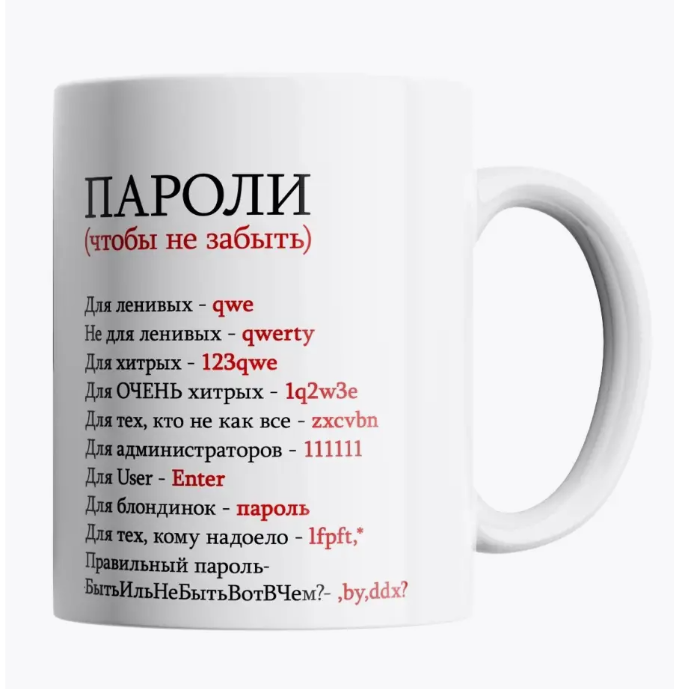 

Кружка с принтом Пароли Что бы не забыть, Кружка Пароли (Что бы не забыть) 330мл.