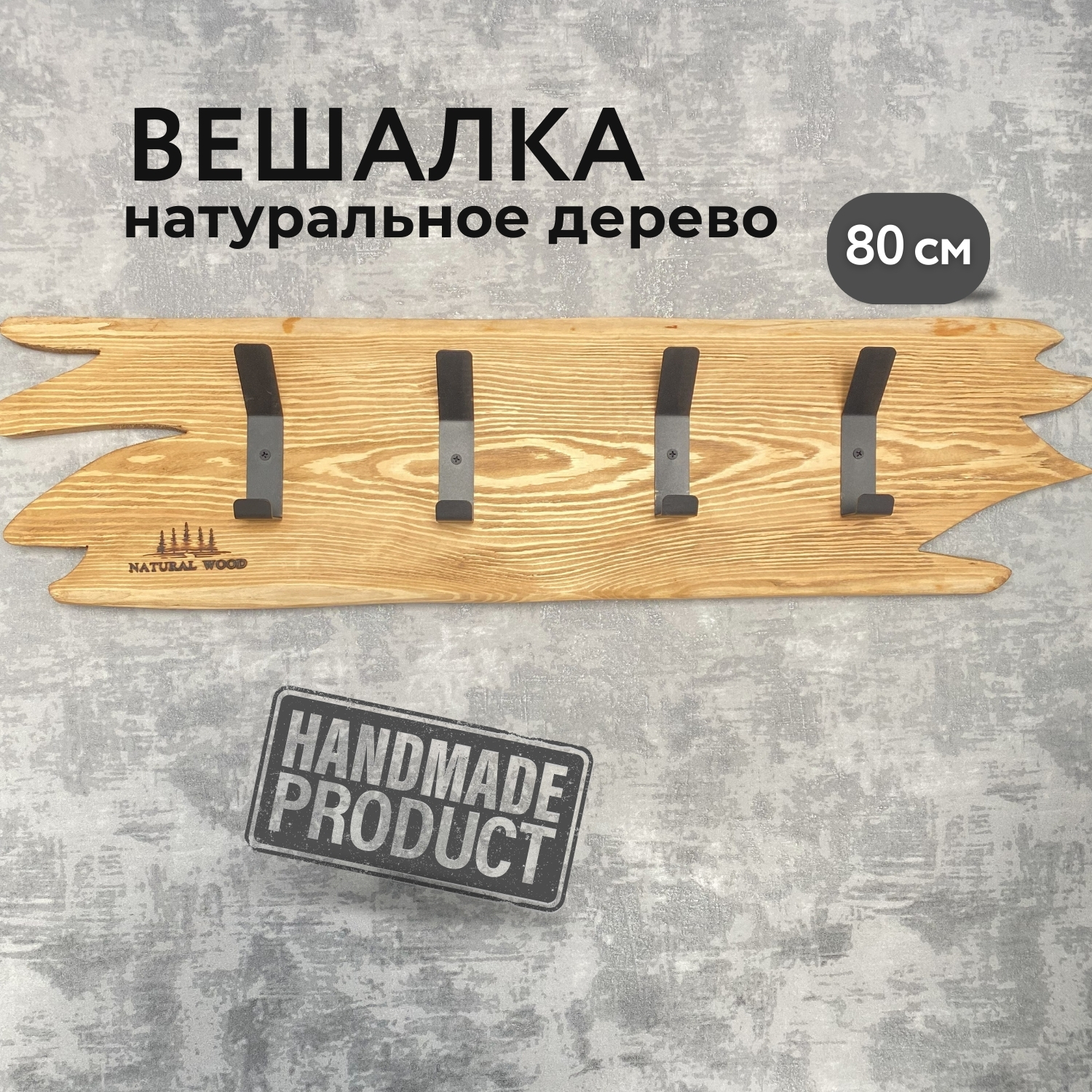 Вешалка настенная Natural wood деревянная для одежды