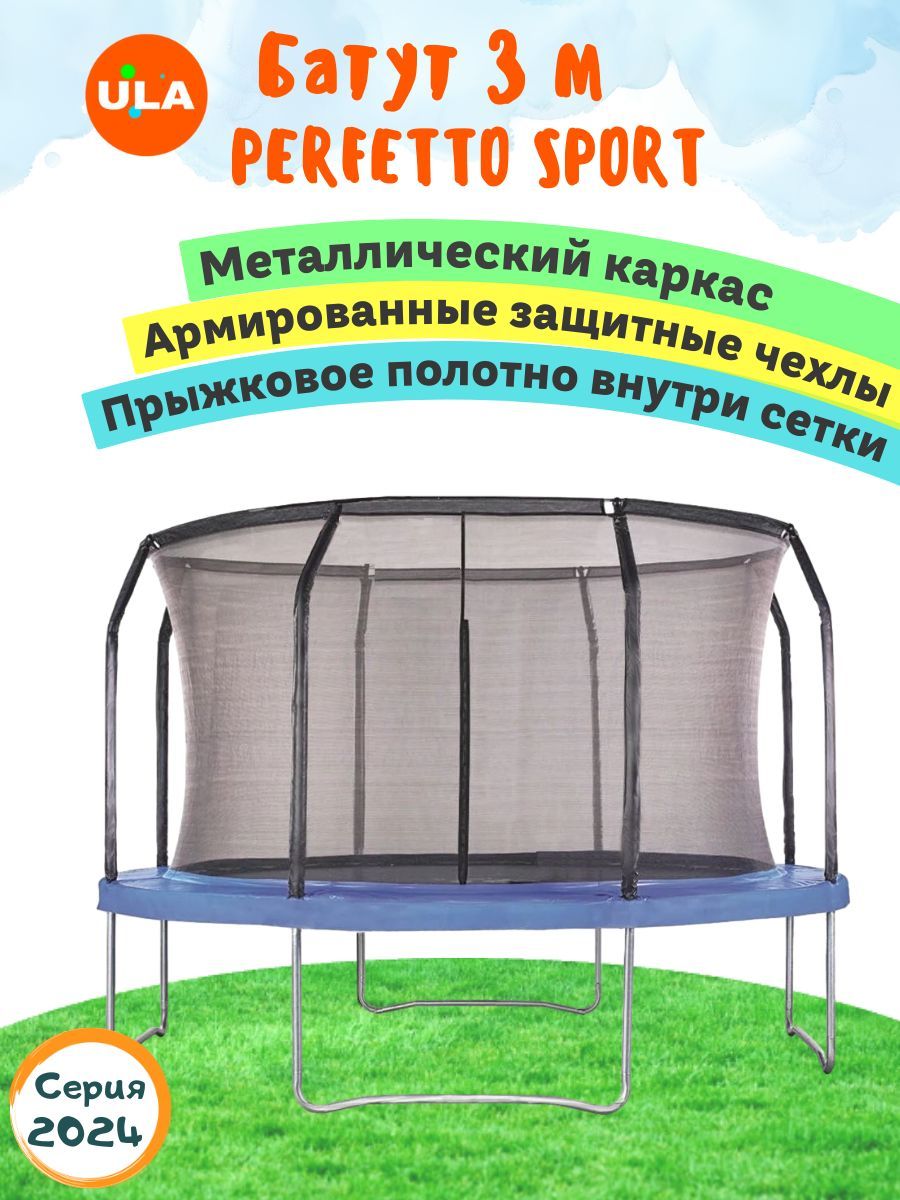 Батут ULA каркасный PERFETTO SPORT с сеткой, диаметр 3 м