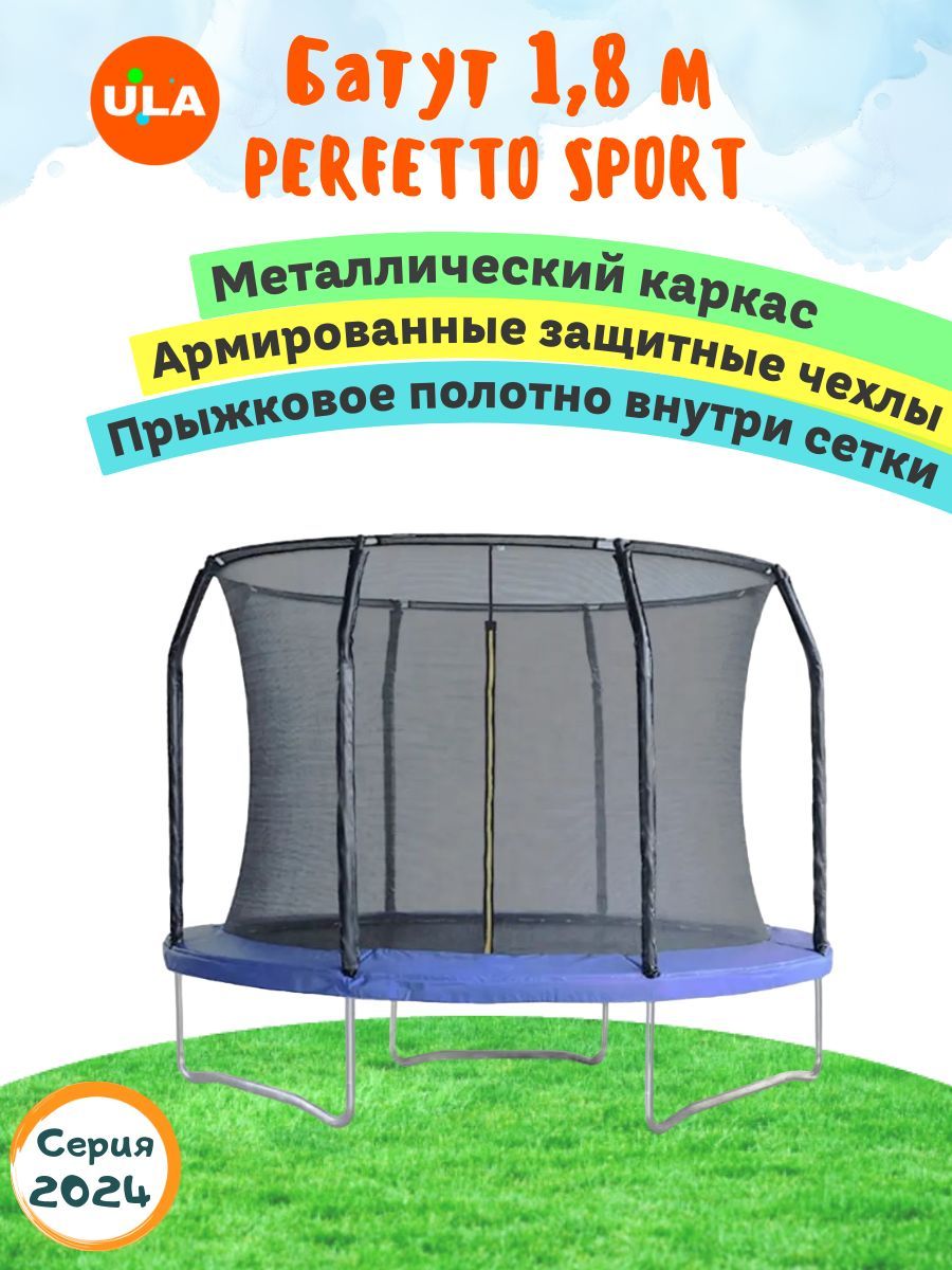 Батут ULA каркасный PERFETTO SPORT с сеткой, диаметр 1,8 м