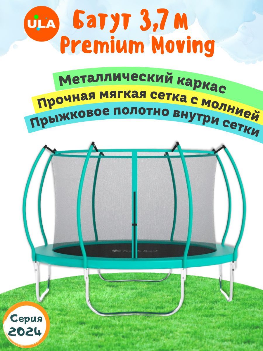 Батут ULA каркасный PREMIUM MOVING с сеткой, диаметр 3,7 м