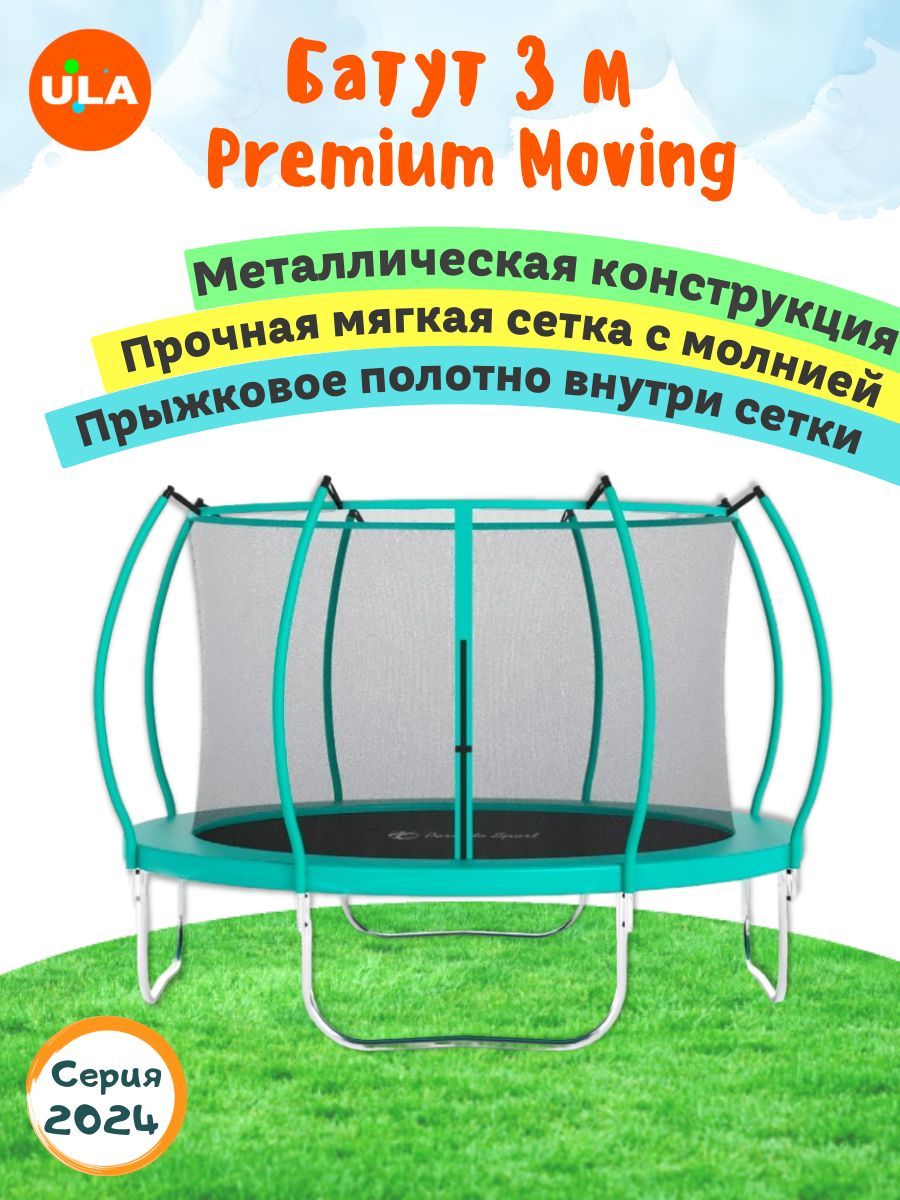 Батут ULA каркасный PREMIUM MOVING с сеткой, диаметр 3 м