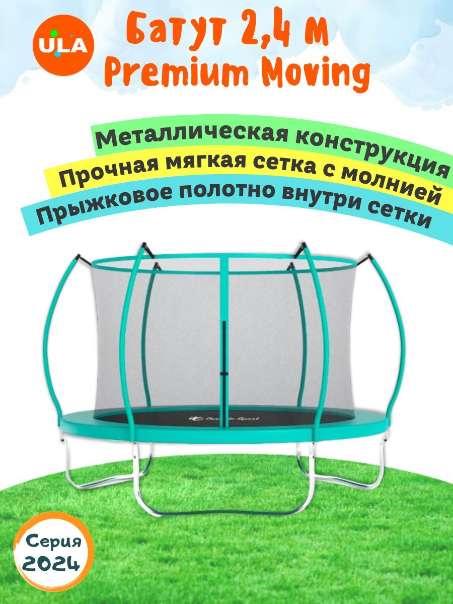 Батут ULA каркасный PREMIUM MOVING с сеткой, диаметр 2,4 м