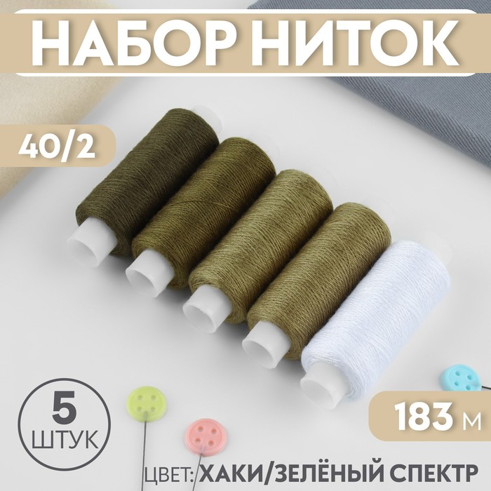 

Набор ниток, 40/2, 183 м, 5 шт, цвет хаки/зеленый спектр (2 шт.)