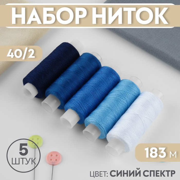 

Набор ниток, 40/2, 183 м, 5 шт, цвет синий спектр (2 шт.)