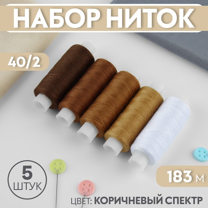 

Набор ниток, 40/2, 183 м, 5 шт, цвет коричневый спектр (2 шт.)