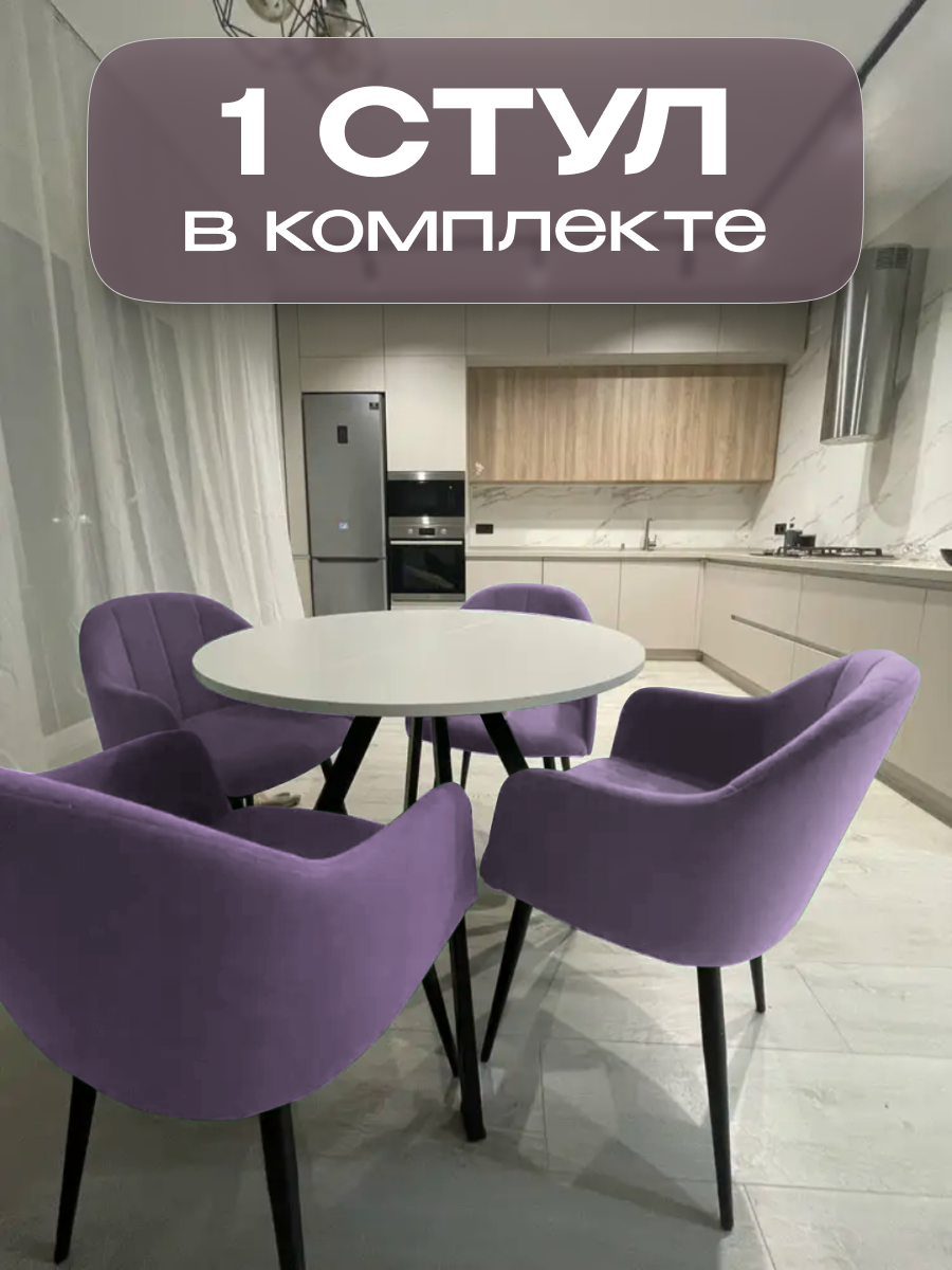 

Стул для кухни и гостиной Alderson Токио, фиолетовый велюр, 1 шт, Токио