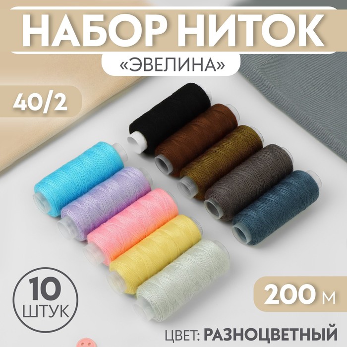 

Набор ниток Эвелина, 40/2, 200 м, 10 шт, цвет разноцветный