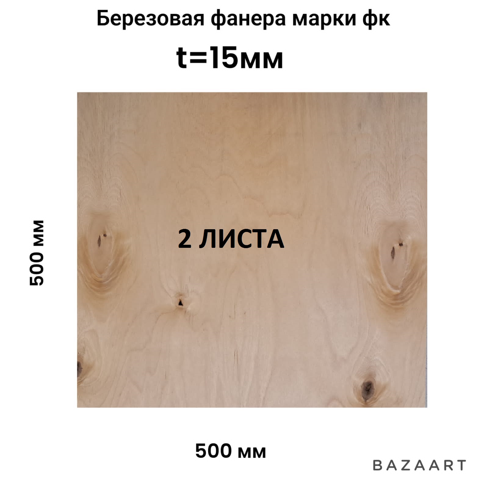 

Фанера ФК строительная СТОКЛАЙН 15х500х500мм сорт 44 НШ - 2шт, 500х500