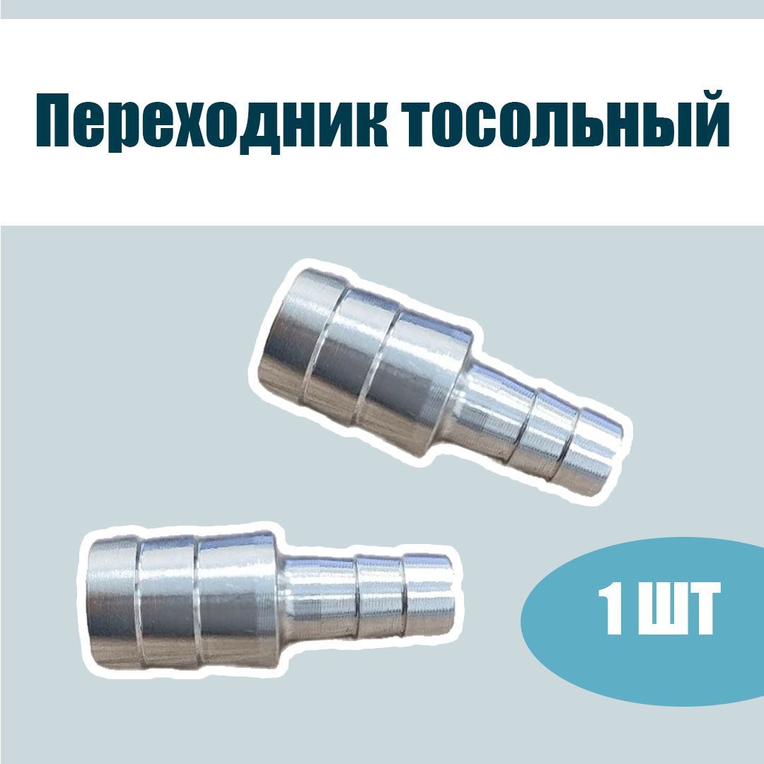 

Переходник тосольный digitronic алюминиевый для ГБО 16 - 10 - 1 штука, 5771