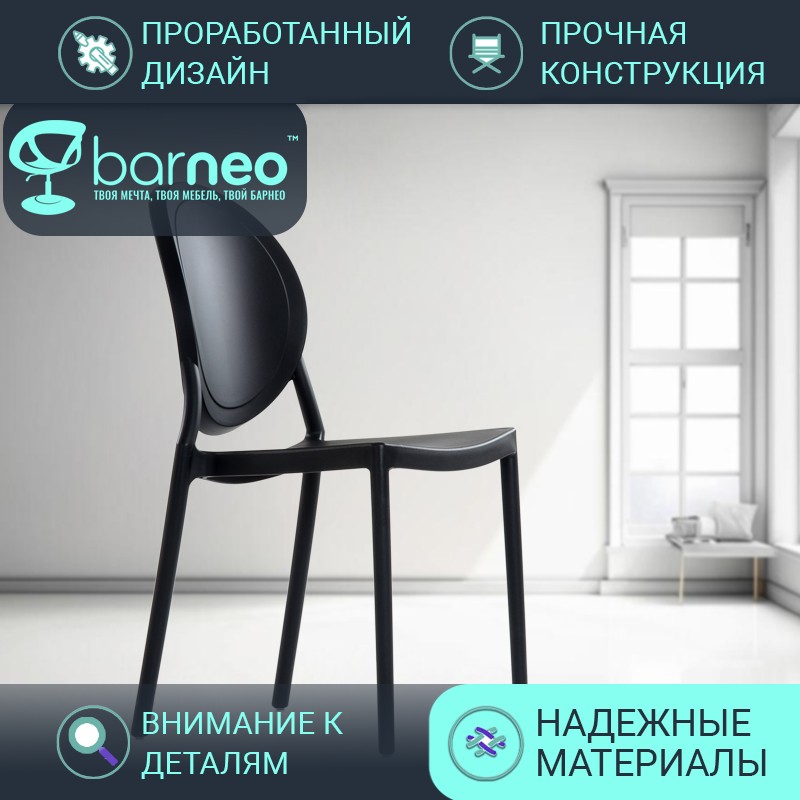 

Стулья для кухни Barneo N-217 Louis 95715 черный пластик цельнолитой, комплект 1 шт, Barneo N-217 Louis