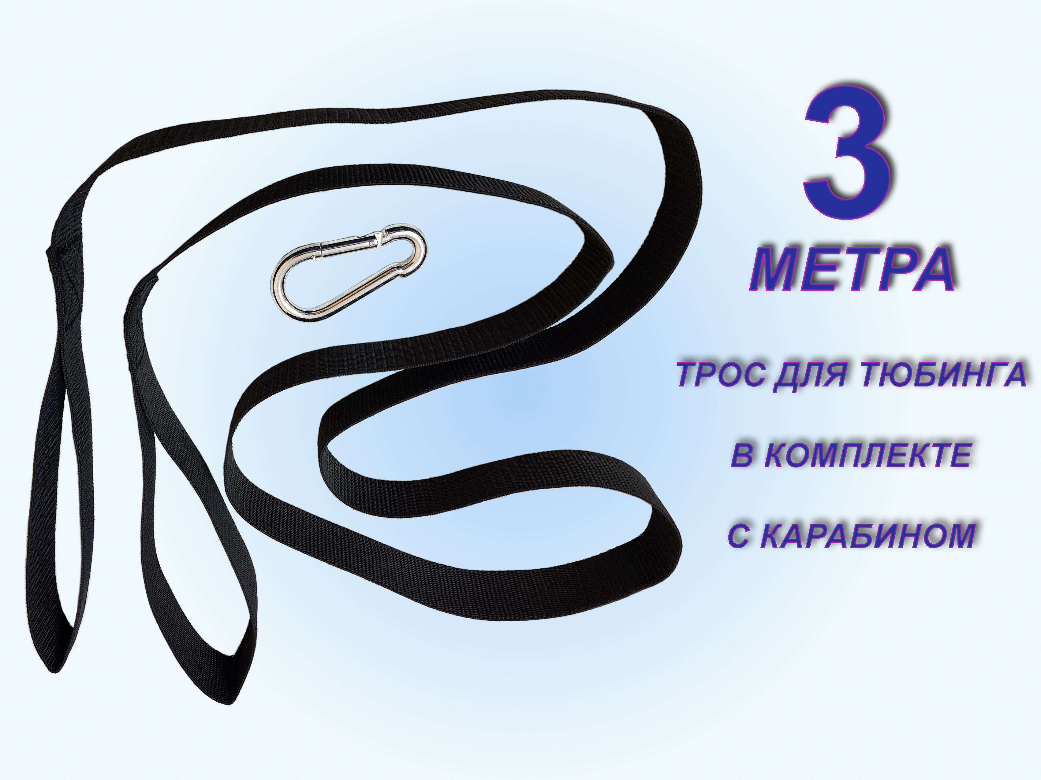 Фал буксировочный ISOP для тюбинга или саней ISOP FAL03 3 метра с карабином черный