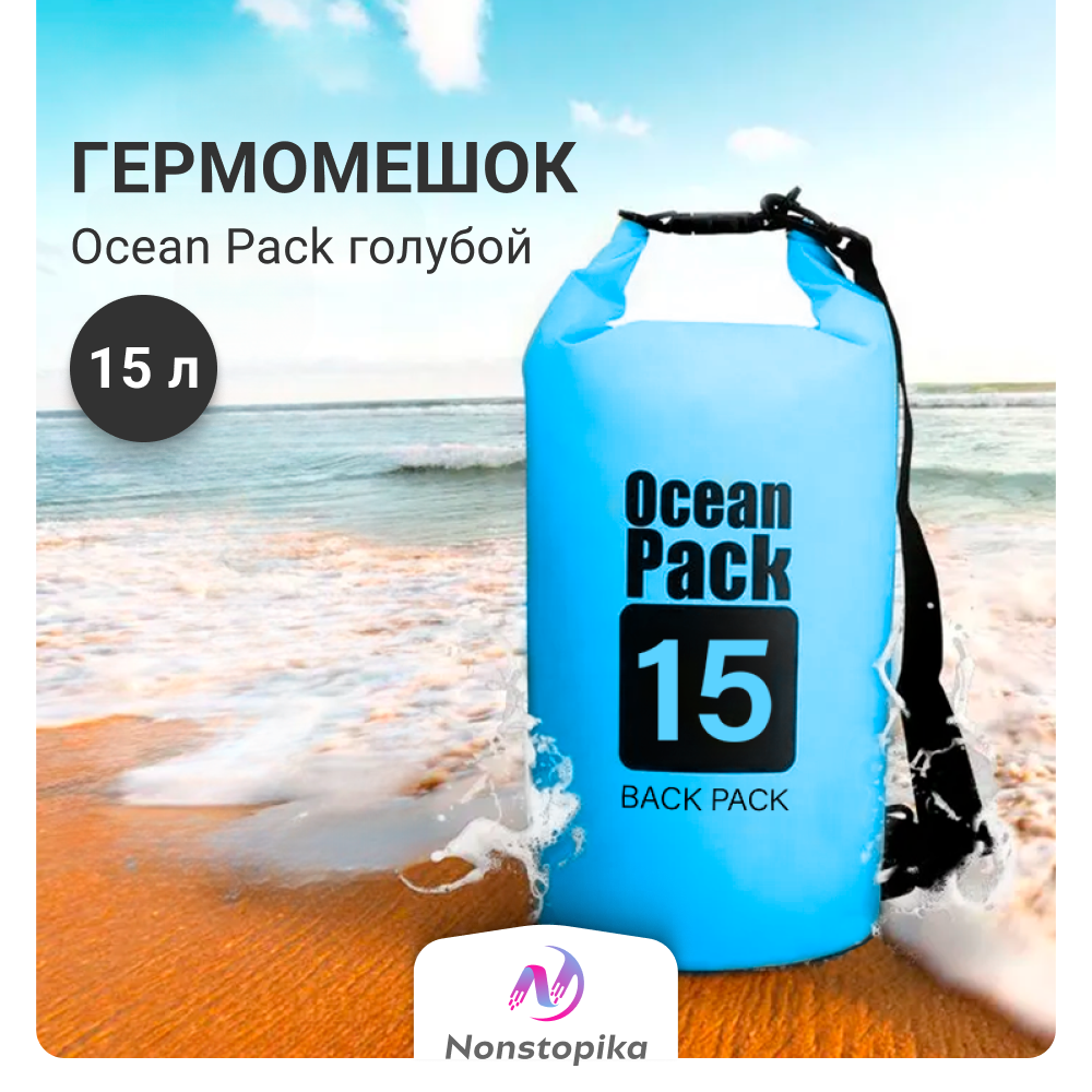 

Гермомешок Nonstopika Ocean 15 л голубой, Ocean 15 л голубой