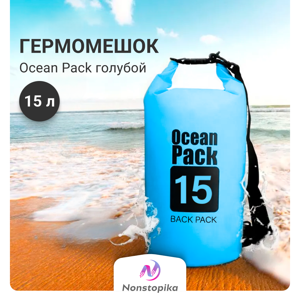 Гермомешок Nonstopika Ocean 15 л голубой