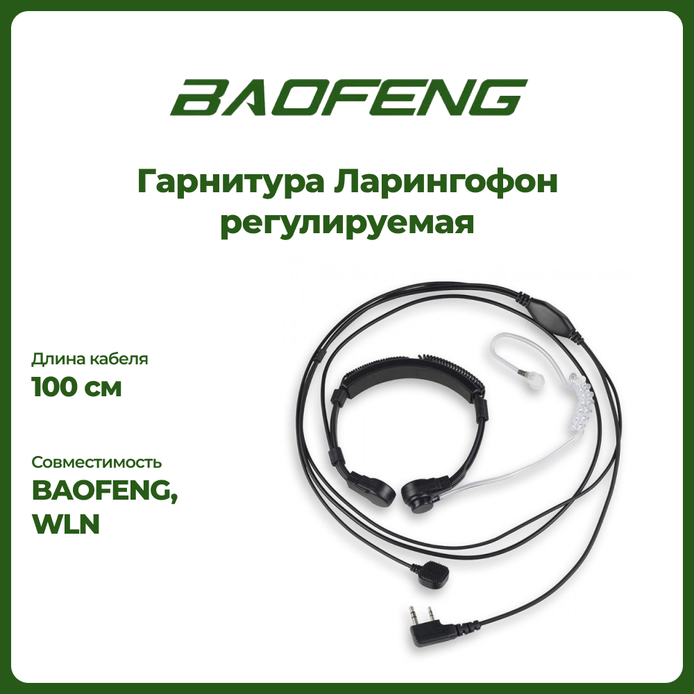 

Гарнитура для радиостанции Baofeng EMP-3076 ларингофон регулируемая, Черный, EMP-3076