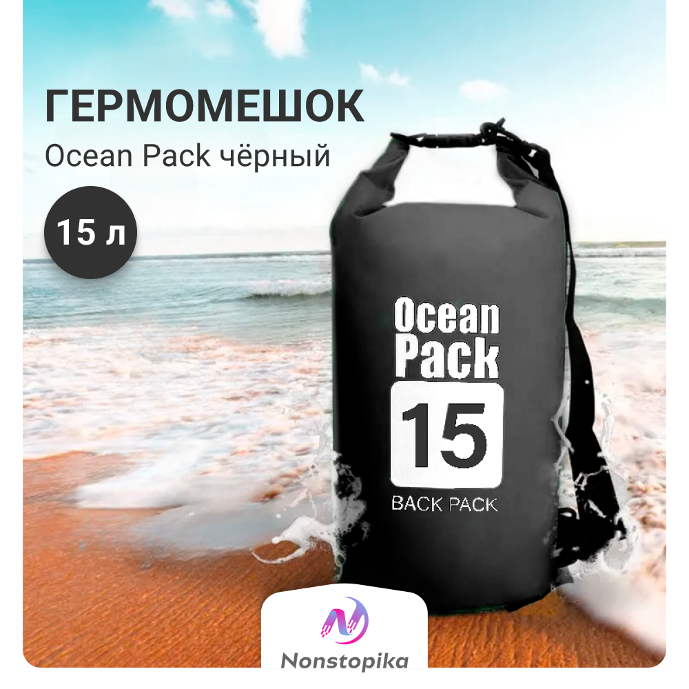 

Гермомешок Nonstopika Ocean 15 л черный, Nonstopika Ocean