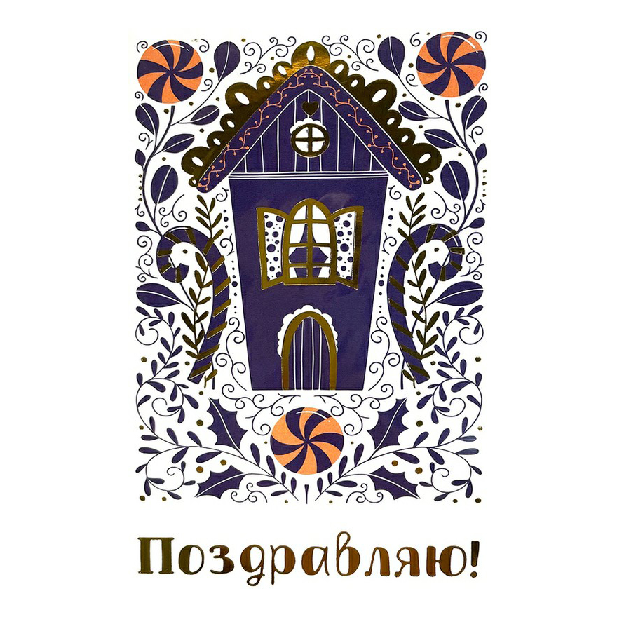 

Открытка Post Поздравляю 9 х 13 см в ассортименте