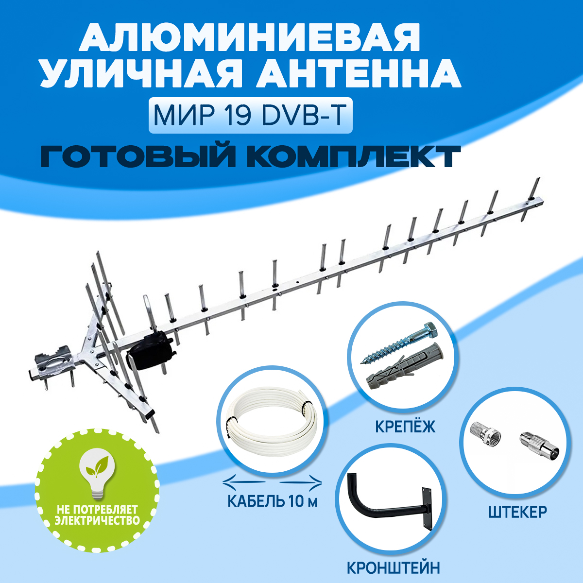 Антенна телевизионная EuroSky Мир 19 DVB-T в наборе