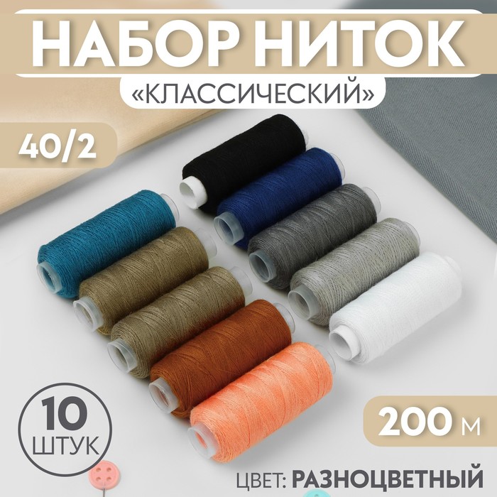

Набор ниток Классический, 40/2, 200 м, 10 шт, цвет разноцветный