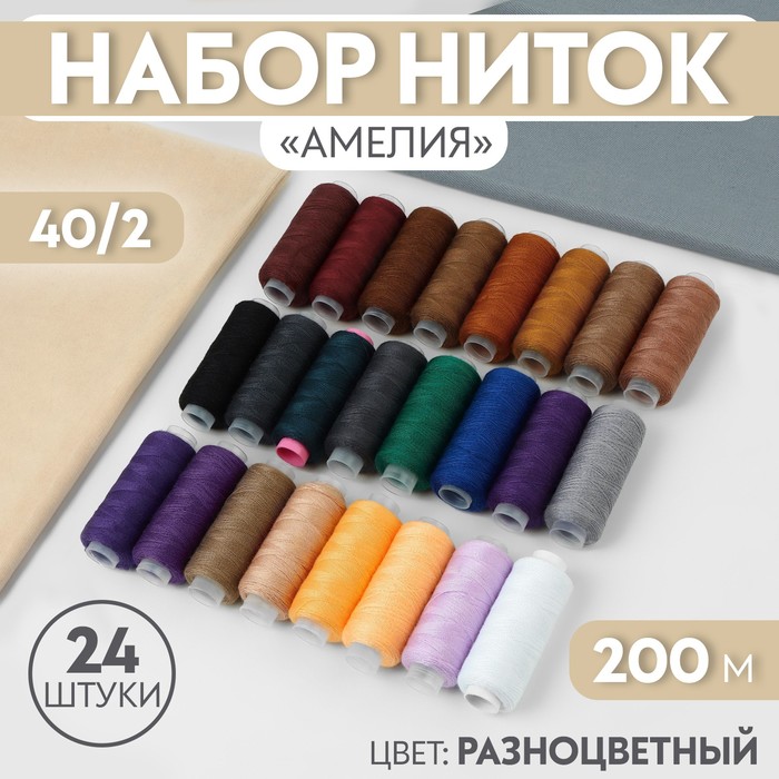 

Набор ниток Амелия, 40/2, 200 м, 24 шт, цвет разноцветный