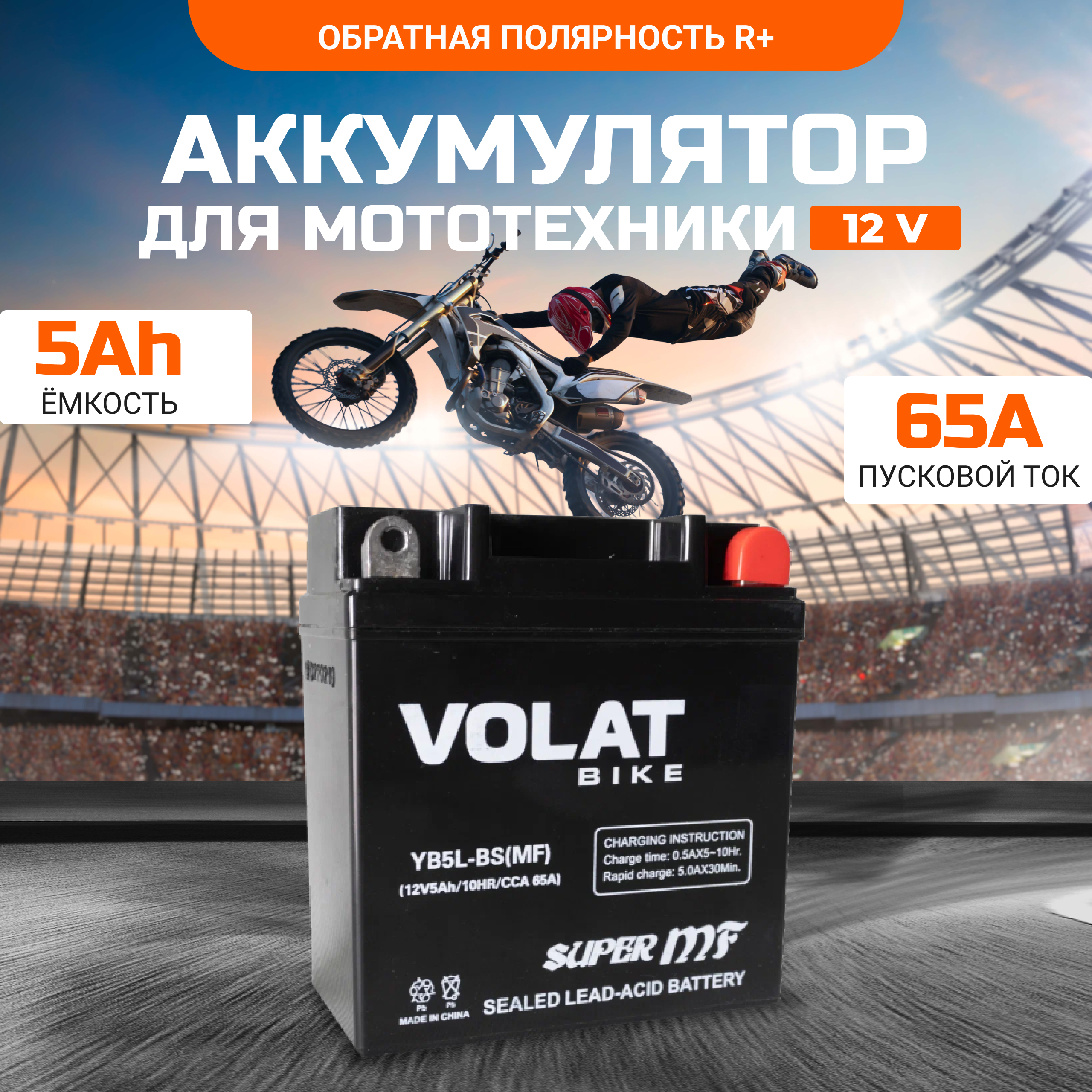 Аккумулятор для мотоцикла VOLAT 12в 5 Ah 65 A обратная полярность YB5L-BS (MF)