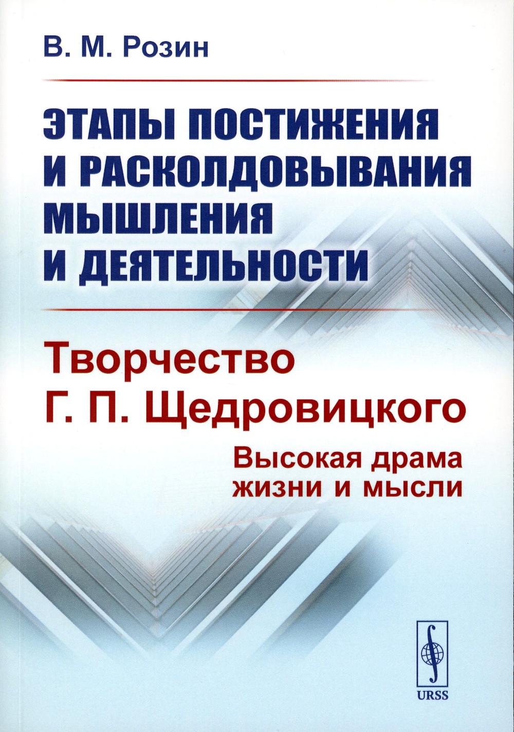 фото Книга этапы постижения и расколдовывания мышления и деятельности. творчество г.п. щедро... ленанд