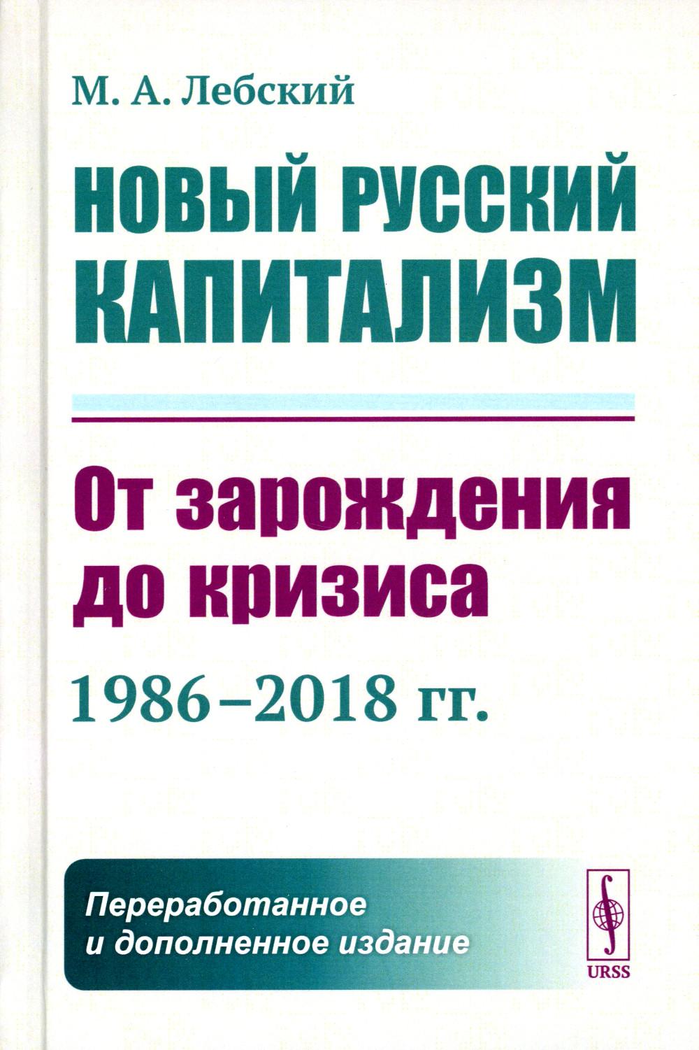 фото Книга новый русский капитализм: от зарождения до кризиса (1986–2018 гг.) 2-е изд., пере... ленанд