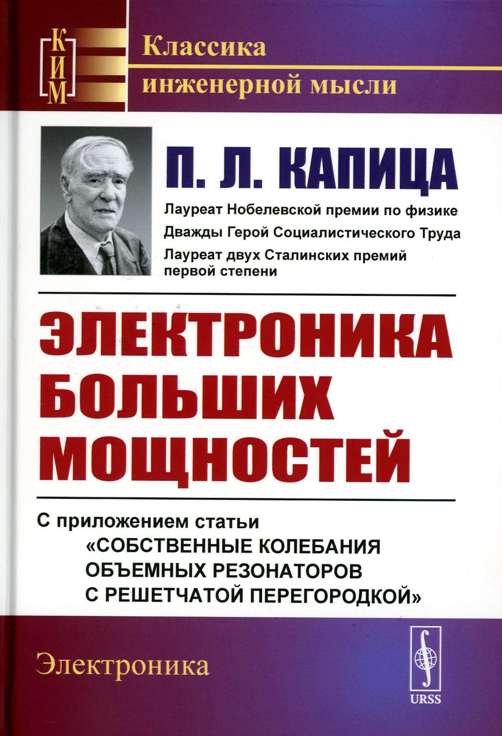 фото Книга электроника больших мощностей: с приложением статьи "собственные колебания объемн... ленанд