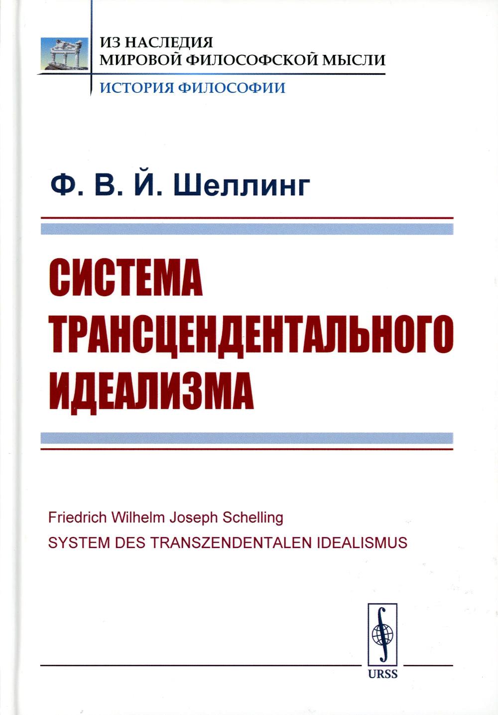 Система трансцендентального идеализма. 2-е изд., стер