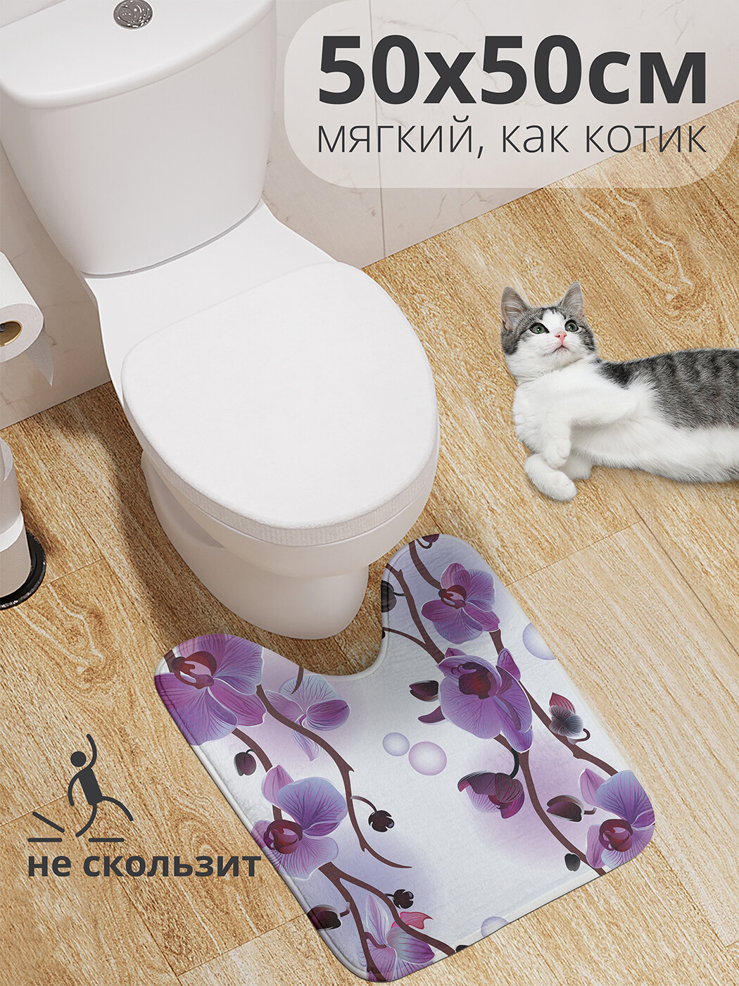 

wcbath_50381_50x50 Коврик противоскользящий для туалета, 50x50 см.
