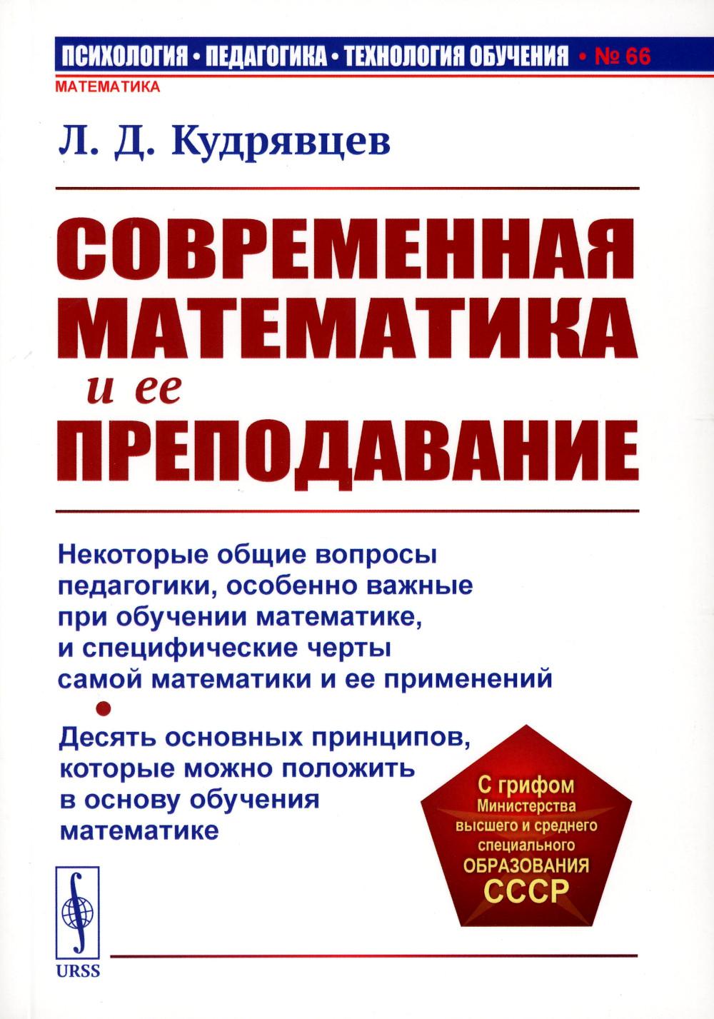 

Современная математика и ее преподавание: Учебное пособие. 3-е изд., стер
