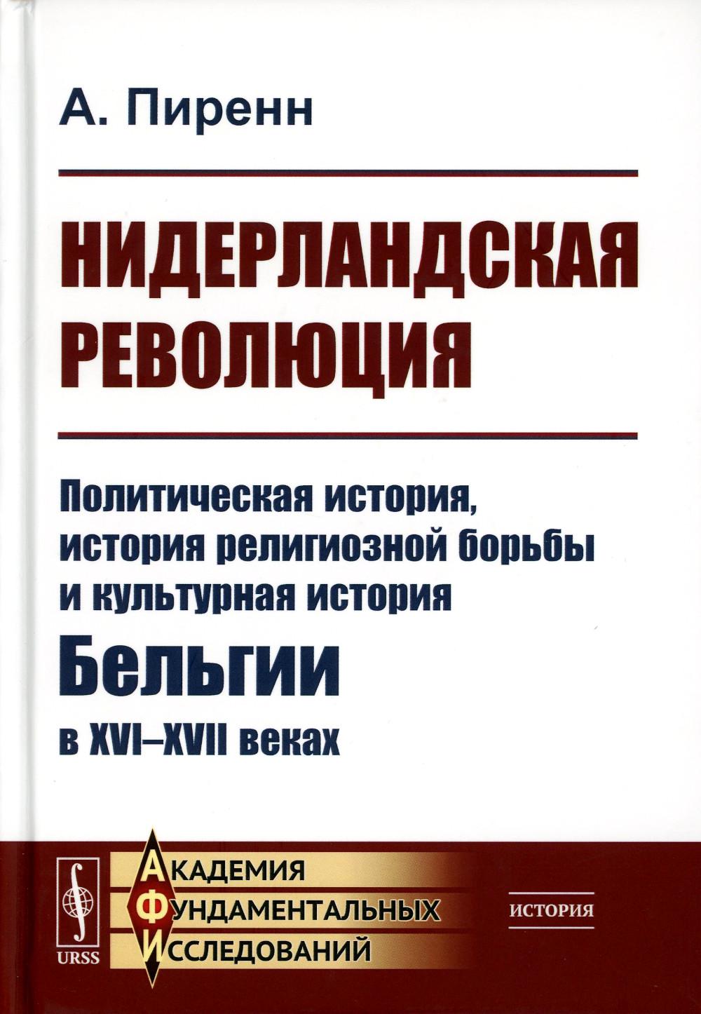 фото Книга нидерландская революция: политическая история, история религиозной борьбы и культ... ленанд