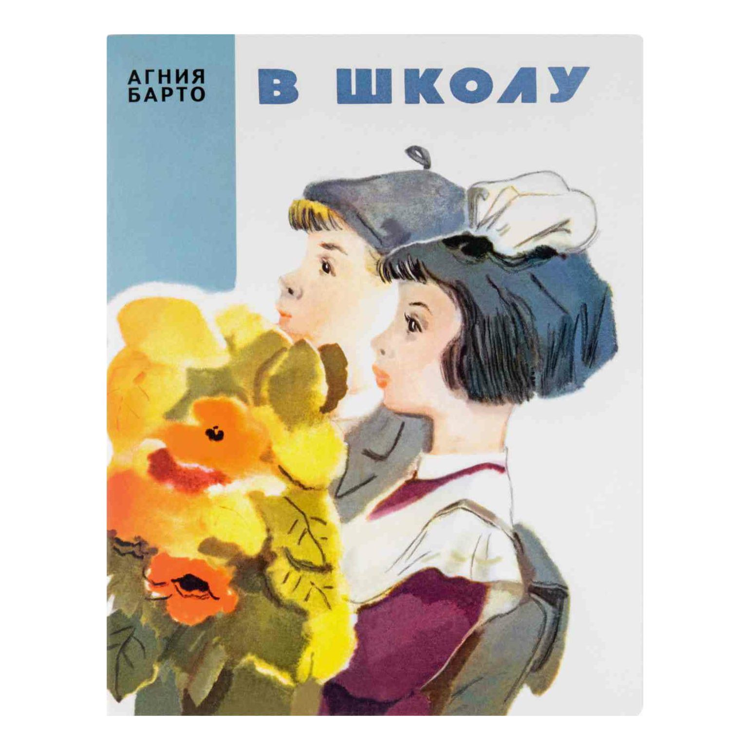 

В школу Барто А.Л.