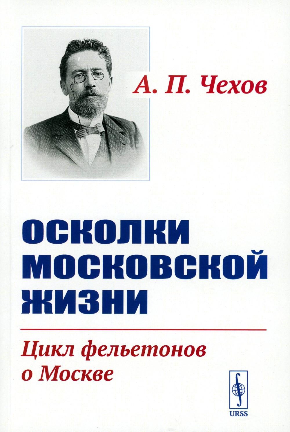 

Осколки московской жизни. Цикл фельетонов о Москве