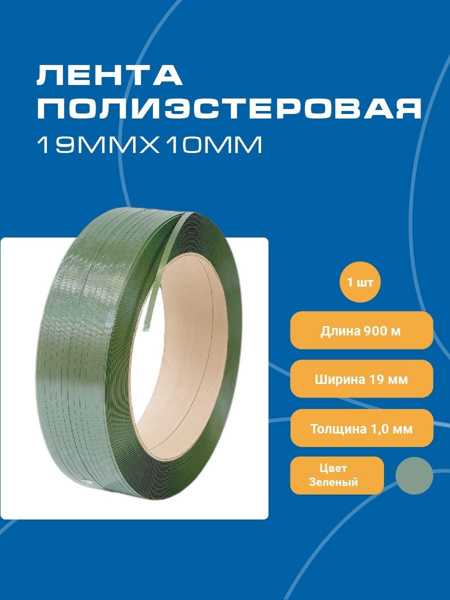 

Стреппинг лента Волга Полимер 19 мм х 1 мм х 900 м ПЭТ полиэстеровая упаковочная зеленая, Зеленый