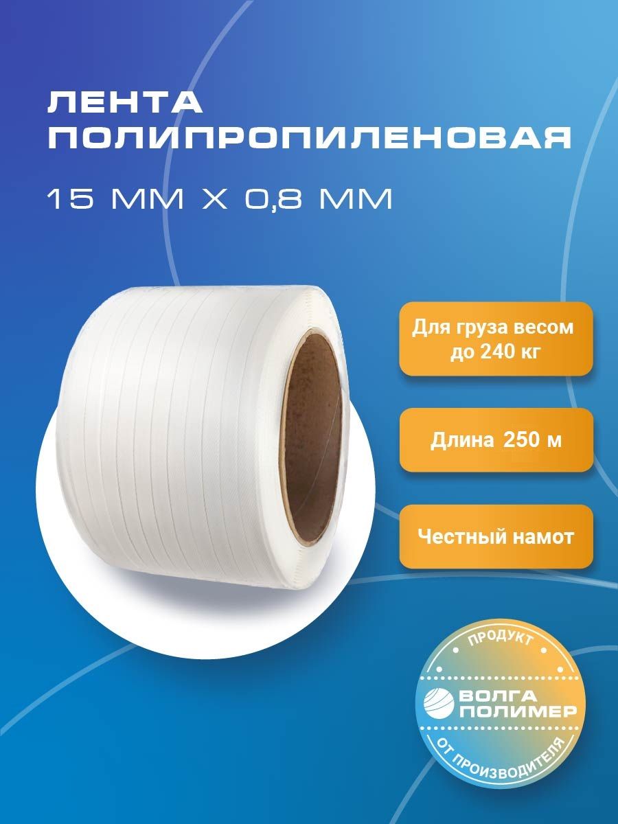 

Стреппинг лента Волга Полимер 15 мм х 0,8 мм х 250 м белая полипропиленовая упаковочная, Белый