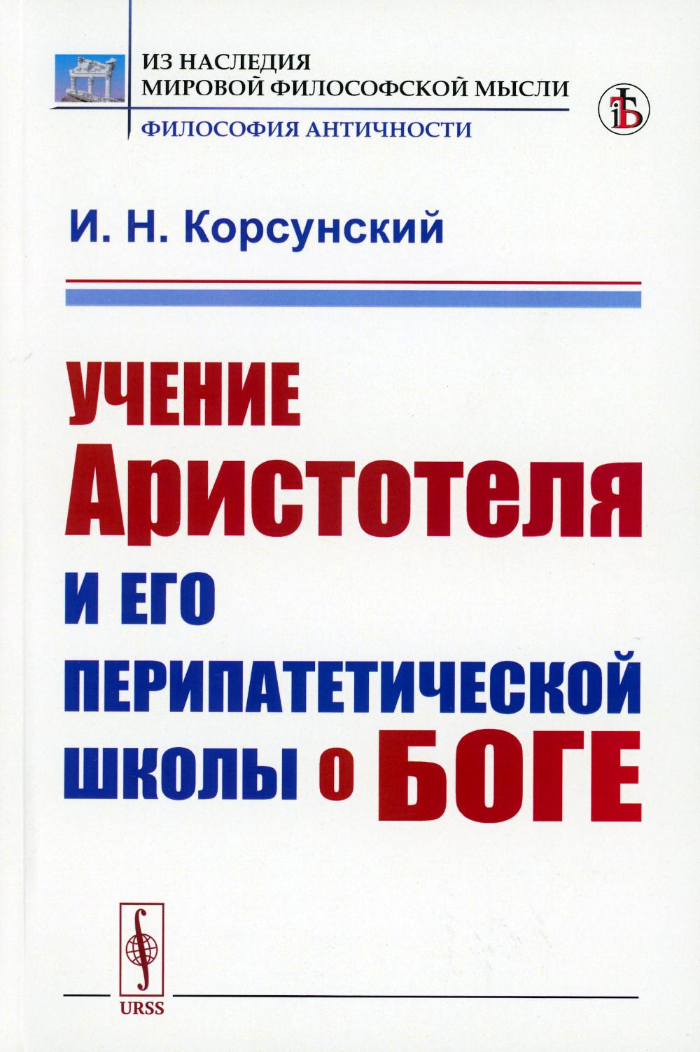 

Учение Аристотеля и его перипатетической школы о боге