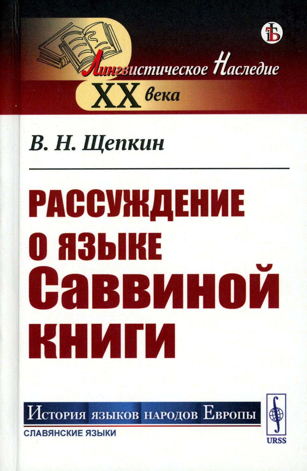 

Рассуждение о языке Саввиной книги (пер.)