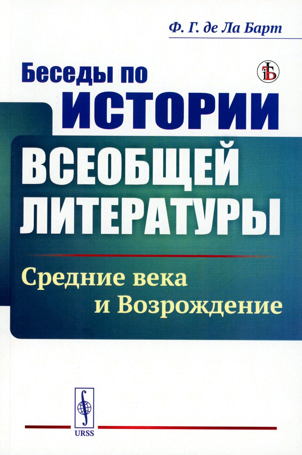 фото Книга беседы по истории всеобщей литературы: средние века и возрождение ленанд