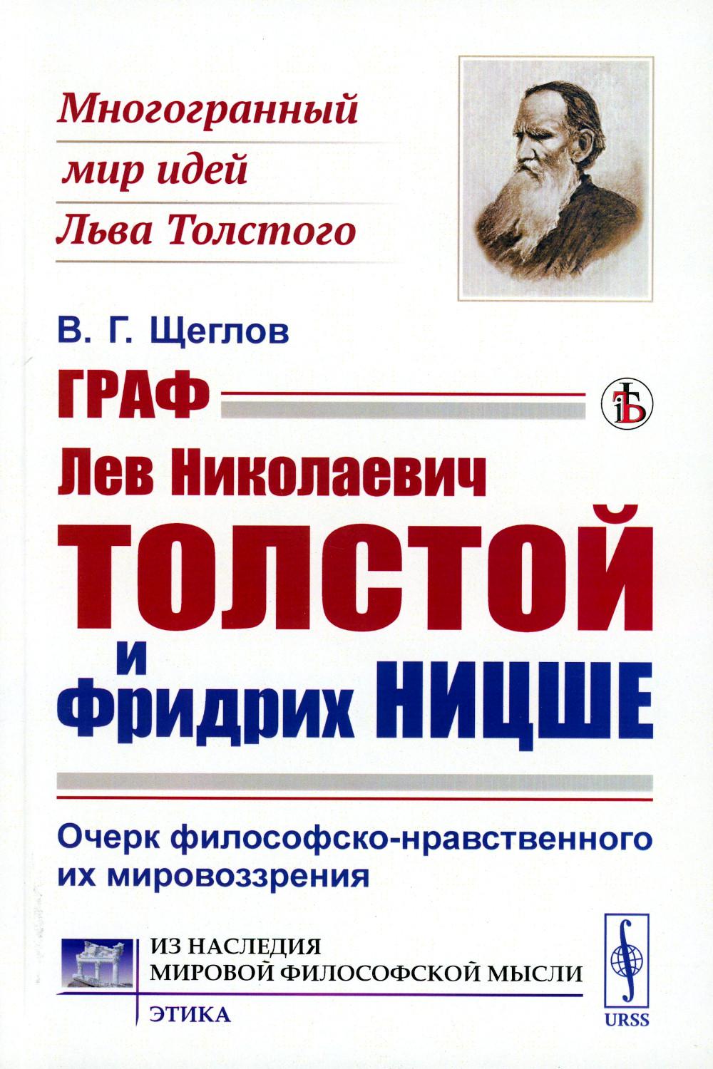 

Граф Лев Николаевич Толстой и Фридрих Ницше: Очерк философско-нравственного их ми...