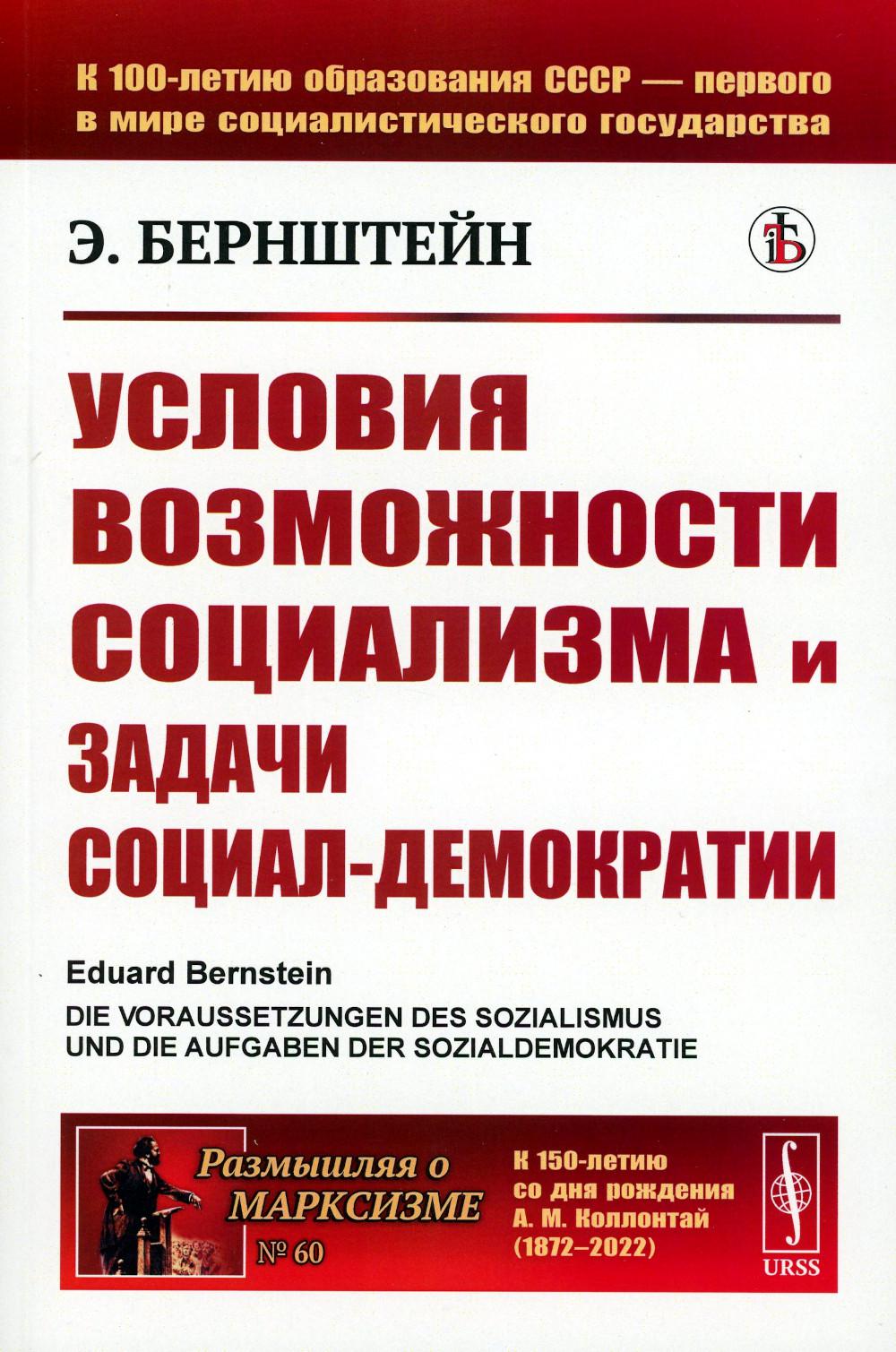

Условия возможности социализма и задачи социал-демократии