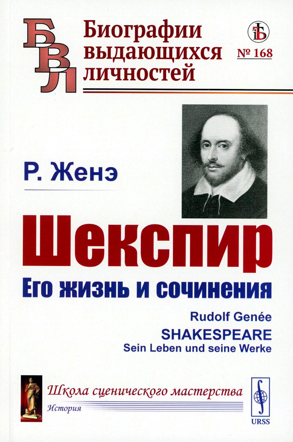 

Шекспир: Его жизнь и сочинения